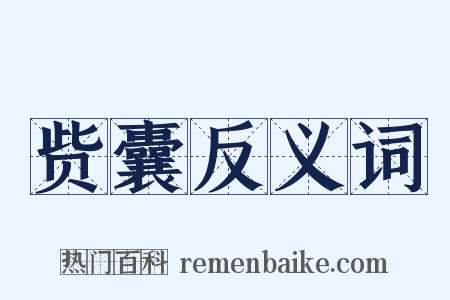 赀囊反义词是什么意思的图片
